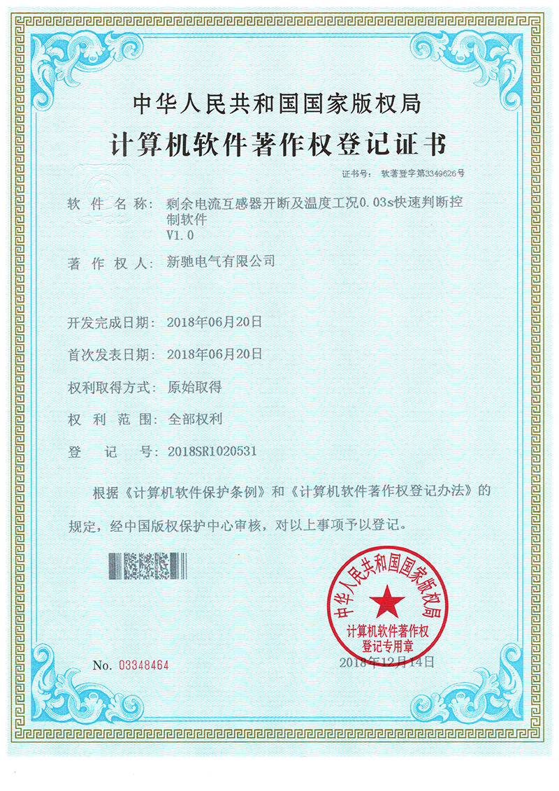 軟著2018 04 剩余電流互感器開斷及溫度工況0.03s快速判斷控制軟件V1.0